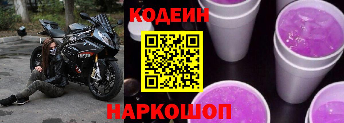 Кодеин Purple Drank  Кирово-Чепецк  Кодеин напиток Lean (лин) 